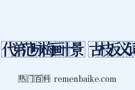 代弟范咏梅画十景·古枝反义词是什么意思的图片